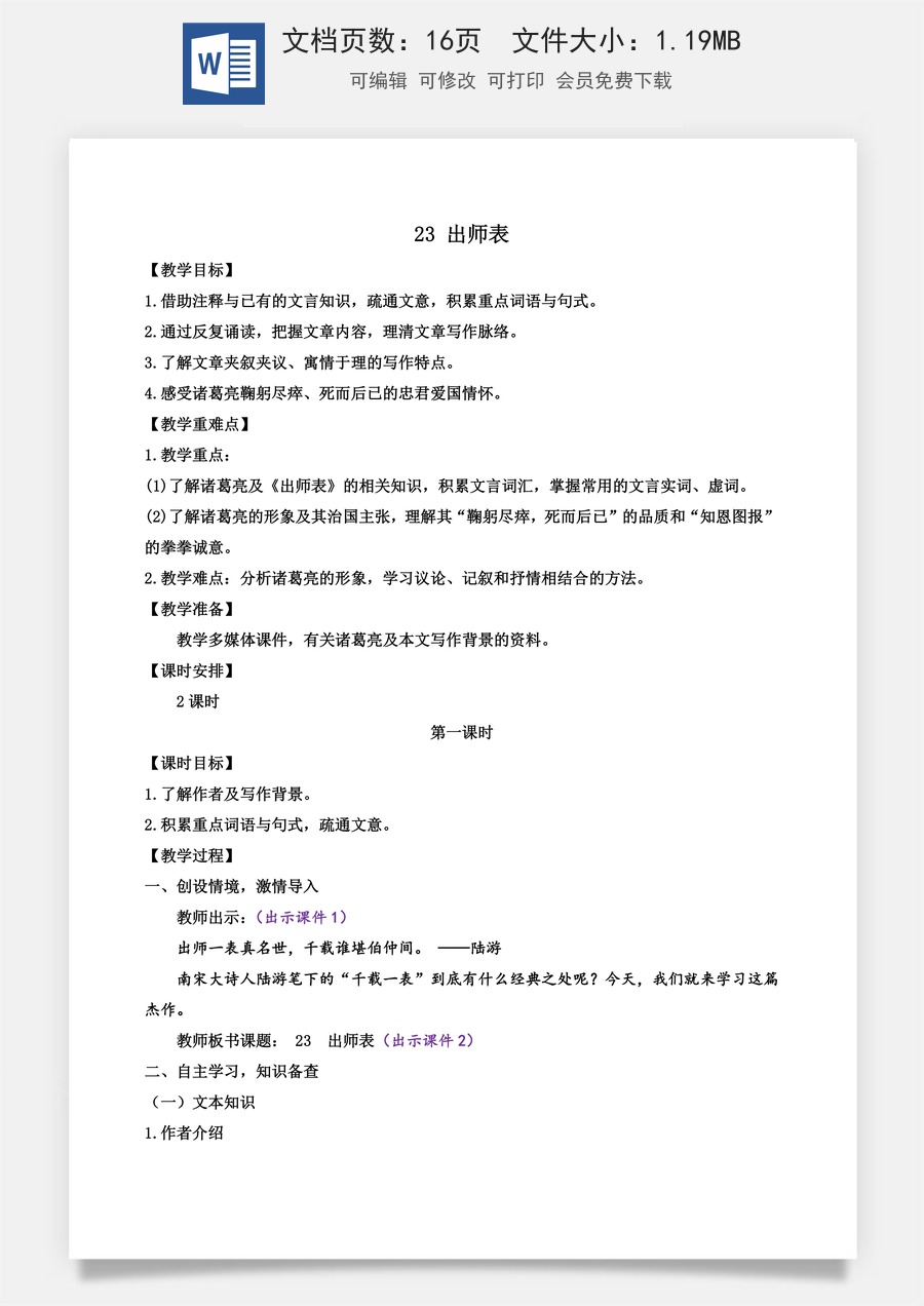 初中九年级下册语文教案23 出师表.docx
